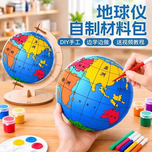 【送教程】DIY地球仪手工材料包