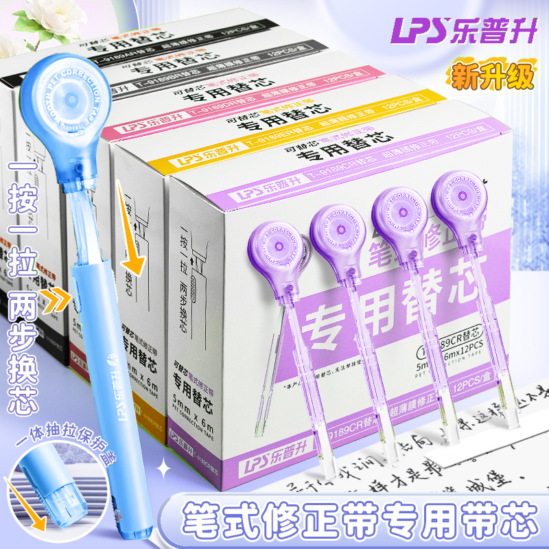 乐普升修正带替换芯笔式改正带涂改带小学生专用初中生高中静音修改带高颜值ins修正带大容量无痕去字改错带