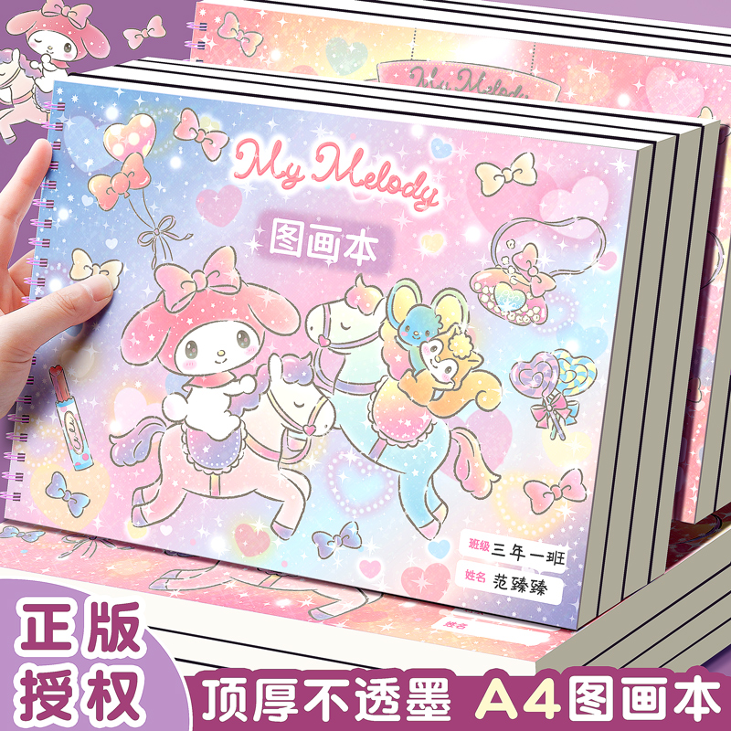 【正版授权】三丽鸥图画本画画本