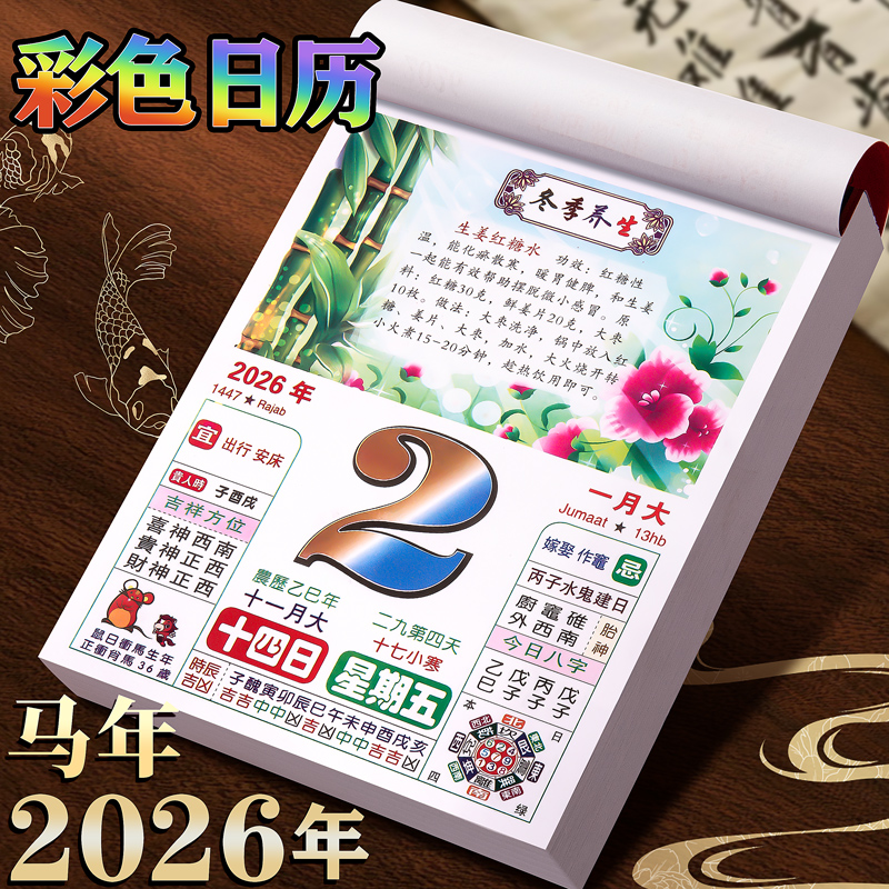 2026年新款台历彩色养生美食日历每日一撕传统老黄历挂墙式家用翻页挂历月历老式皇历手撕一天一页墙挂马年