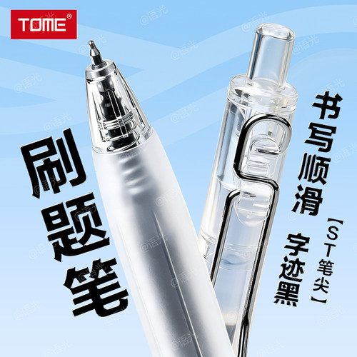 【超大容量速干油墨】TOME刷题笔