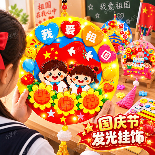 【国庆不织布材料包】环保材质