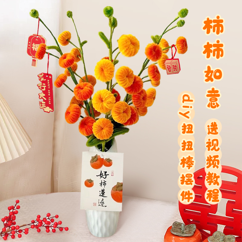 毛根扭扭棒柿柿如意花束手工diy材料包新年福桶款年宵花事事小柿子