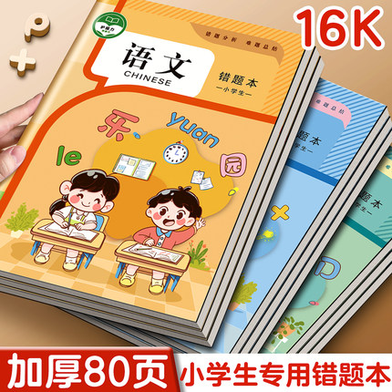 错题本小学生专用纠错本笔记本本子加厚英语语文数学一年级三四五六年级错题集易错订正本整理神器作业记录