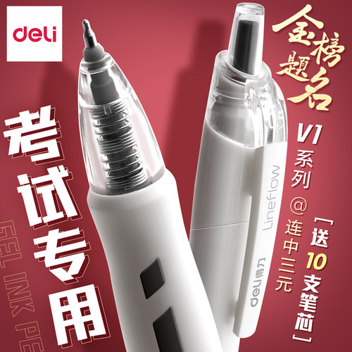 得力v1中性笔速干考试专用大容量