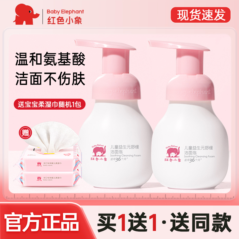 红色小象儿童益生元洁面乳泡沫型