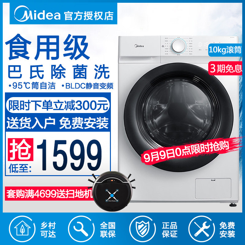 10公斤kg 美的洗衣机滚筒全自动洗脱一体家用大容量MG100V11D