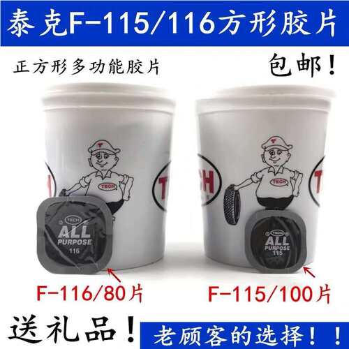 泰克多功能补胎胶片冷补胶片F-115 F-116汽车轮胎真空胎胶水补片