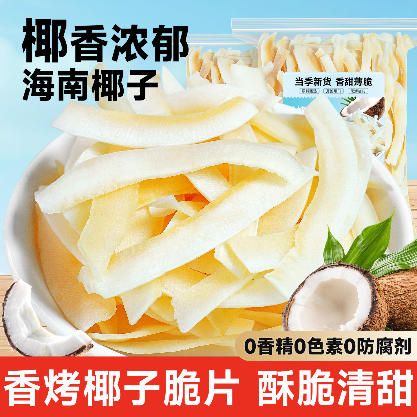 椰子脆片椰子片海南特产烤椰片干原味无糖精烘焙商用椰肉脆块零食