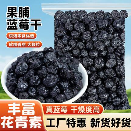 蓝莓干果脯蓝梅果干烘焙月饼馅料无糖精无添加剂商用纯兰梅篮莓干