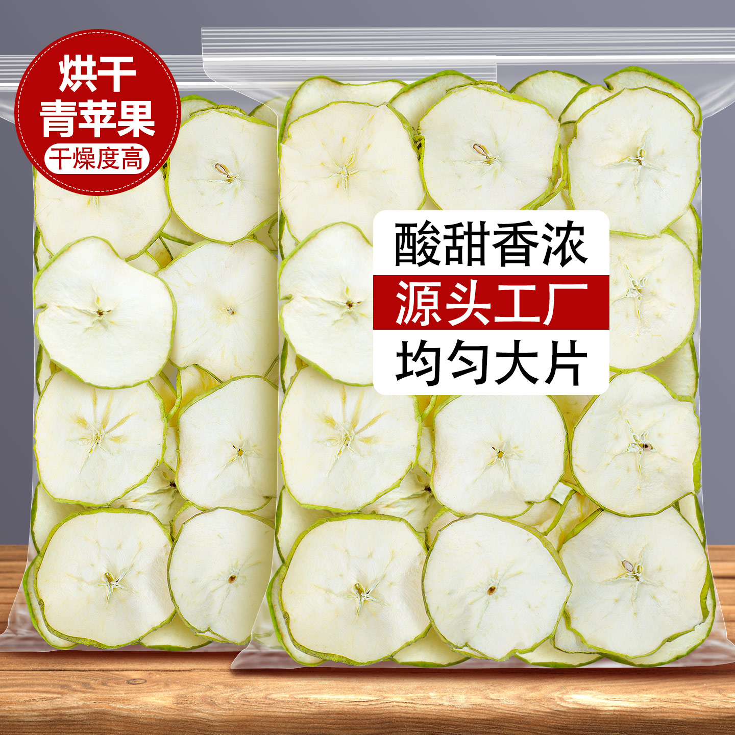 烘干青苹果干烘焙装饰红苹果片干
