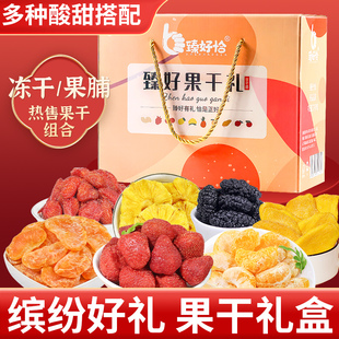 臻好果干礼水果干礼盒年货大礼包新年过年零食送礼果脯冻干混合装