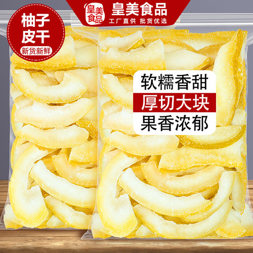 柚子皮干蜜柚干柚子皮糖果干零食