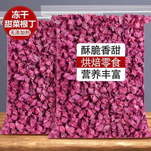 冻干甜菜根丁零食烘焙果蔬干粒