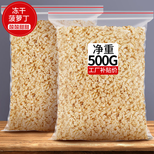 冻干菠萝丁凤梨干碎原味无添加剂