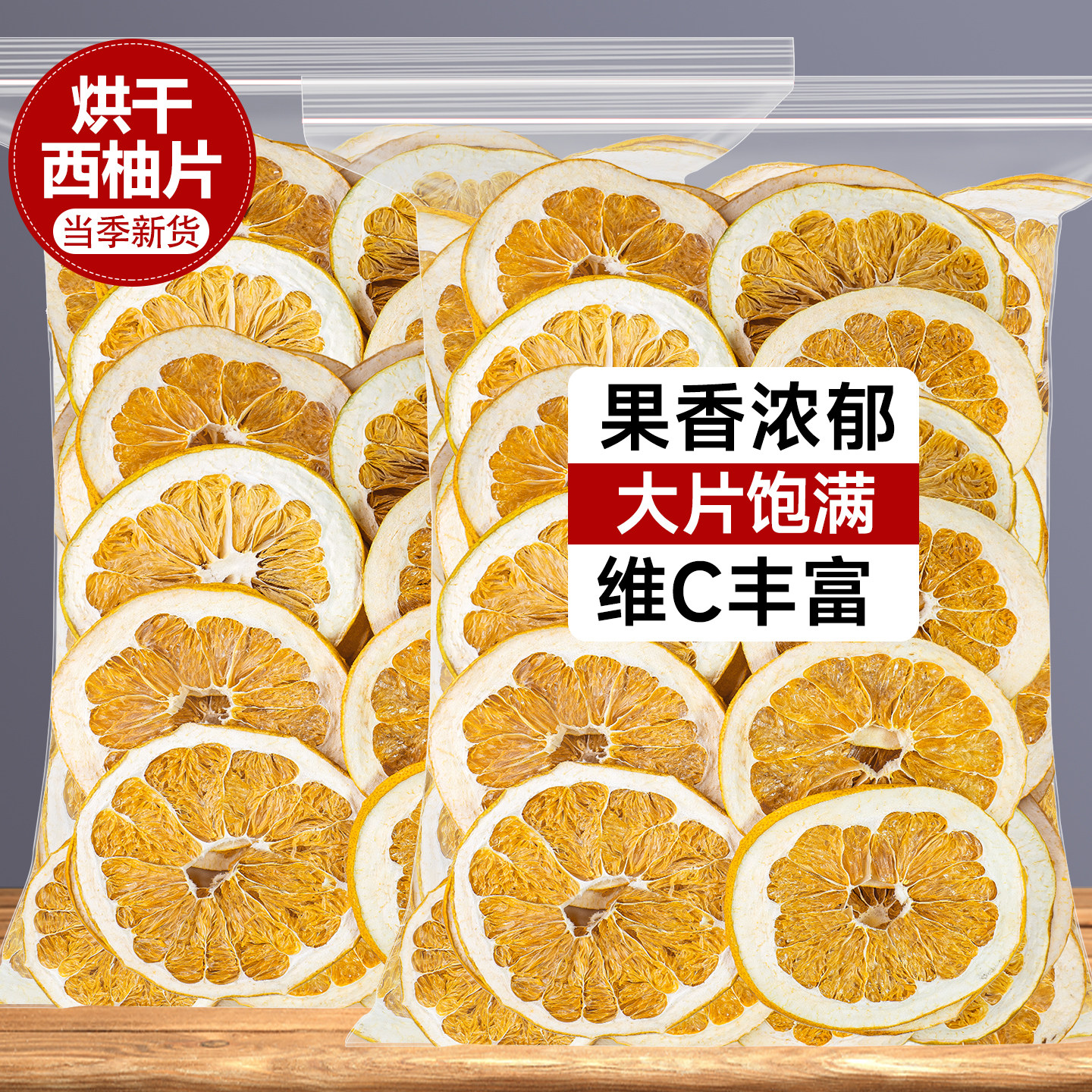 烘干西柚干橙子干片红心柚子片菠萝泡水果茶烘焙蛋糕装饰商用果干