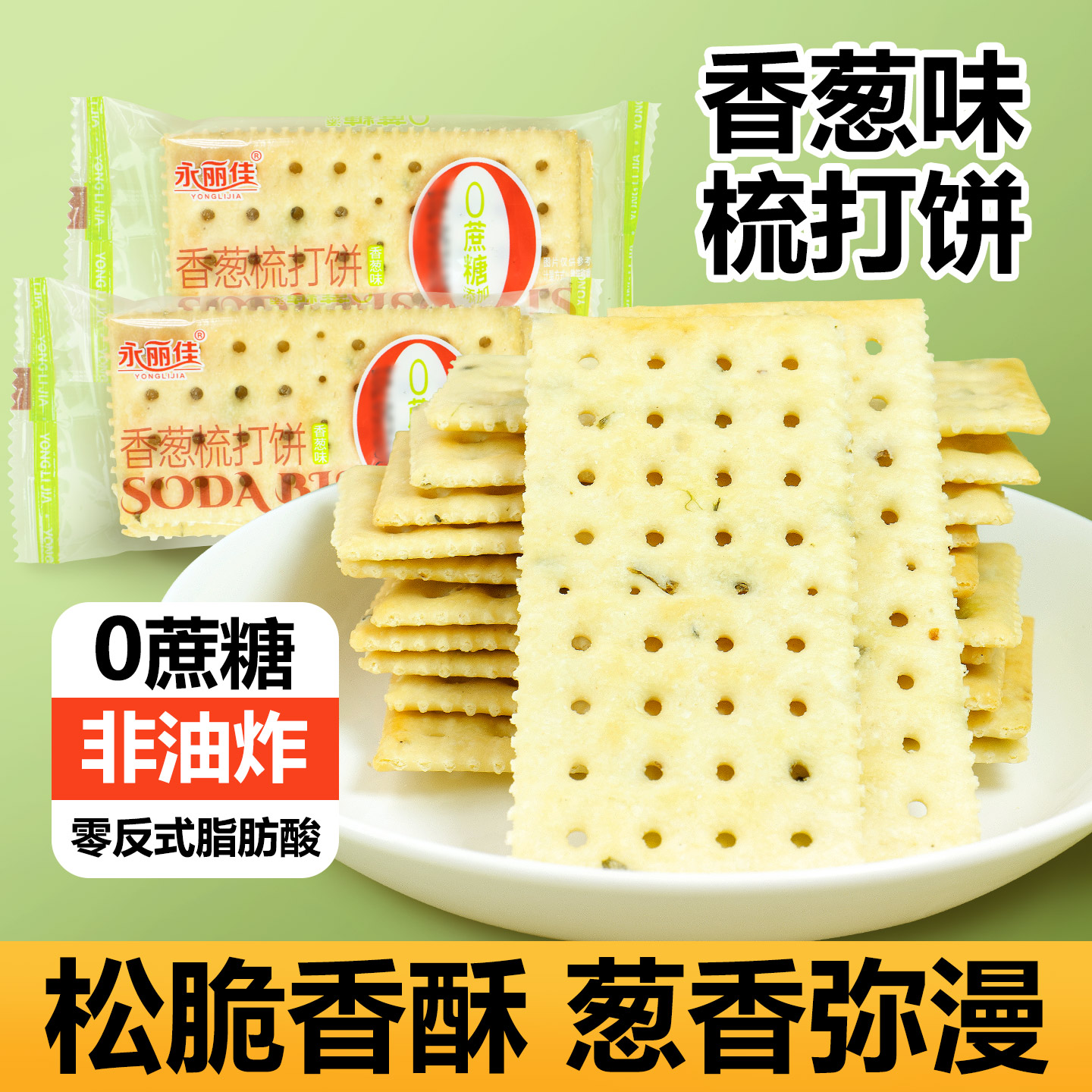香葱梳打饼干葱香咸味薄脆苏打