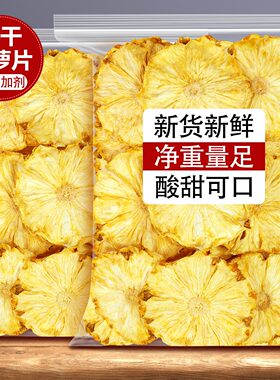 烘干菠萝干脱水凤梨片干圈无添加剂干片泡水装饰烘焙商用批发果干