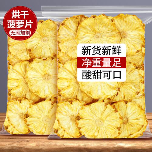 烘干菠萝干水凤梨片干烘焙水果干