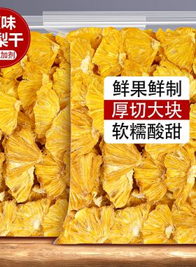 凤梨干无添加菠萝片金钻凤梨干片无糖精海南特产泡水烘干果脯果干