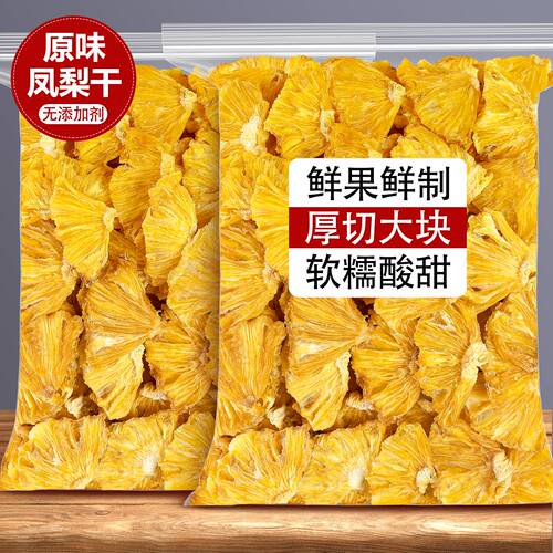 凤梨干无添加金钻水果干菠萝片干