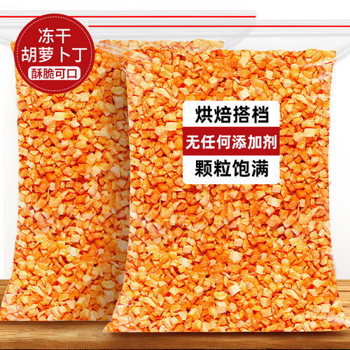 冻干胡萝卜丁蔬菜粒零食泡面伴侣