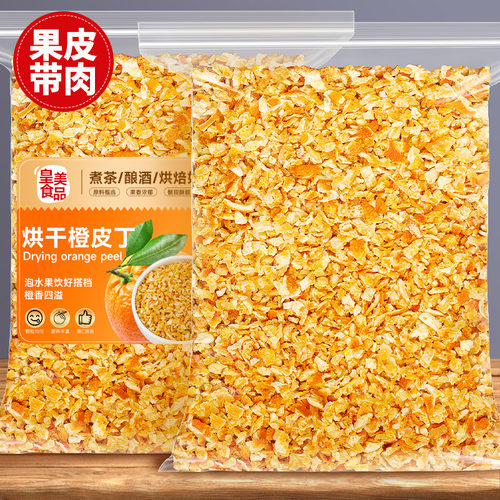 烘干橙皮丁泡水泡茶烘焙调酒果丁