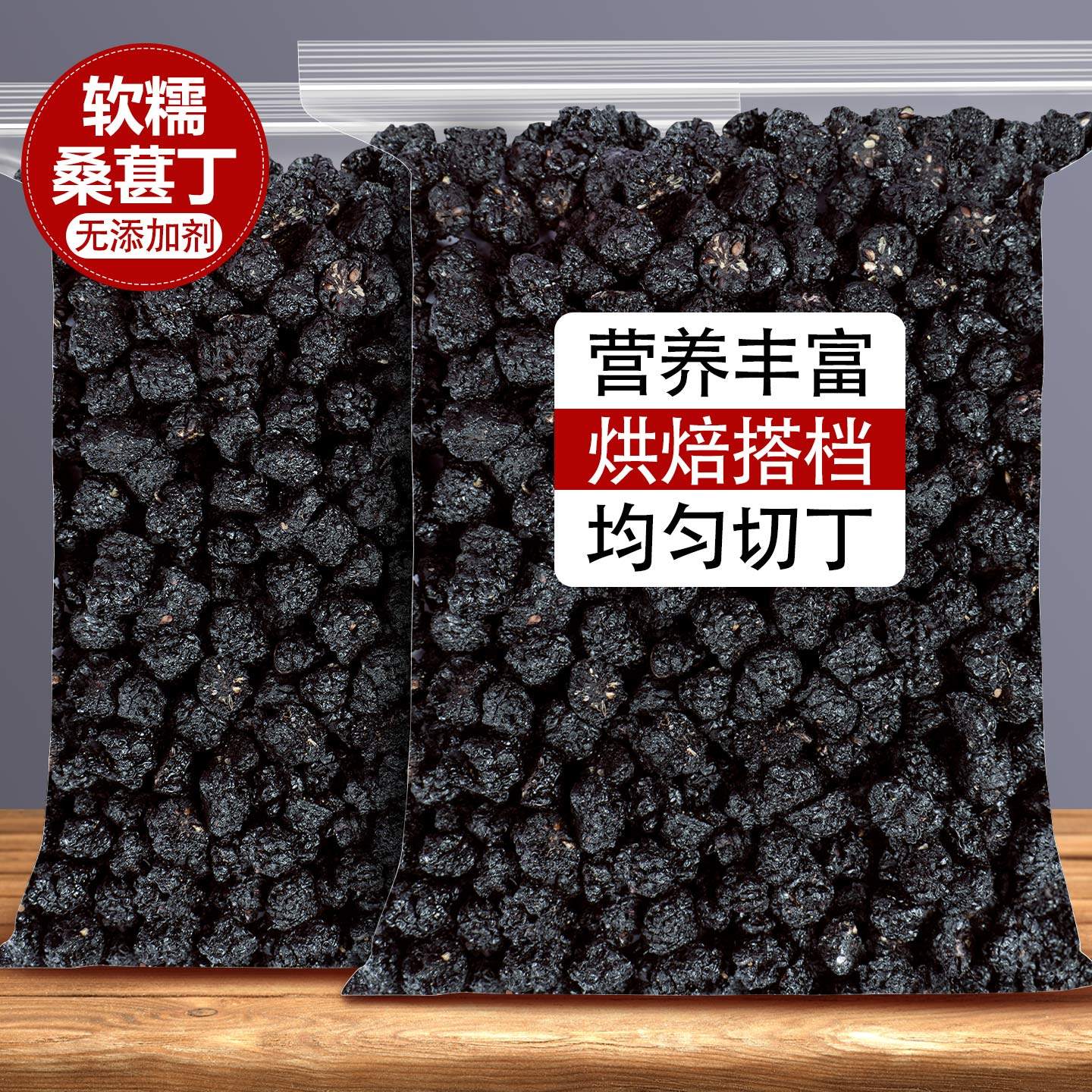 桑葚丁碎粒黑桑椹干桑甚子烘焙零食果干商用泡茶泡水专用原材料