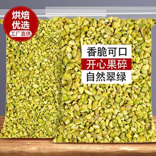 开心果碎原味熟2025新货果仁坚果无添加散装烘焙商用批发伊朗原料