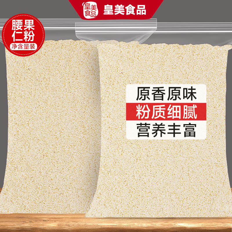 坚果粉腰果扁桃仁烘焙专用果干果仁商用原材料零食烧烤撒料小吃