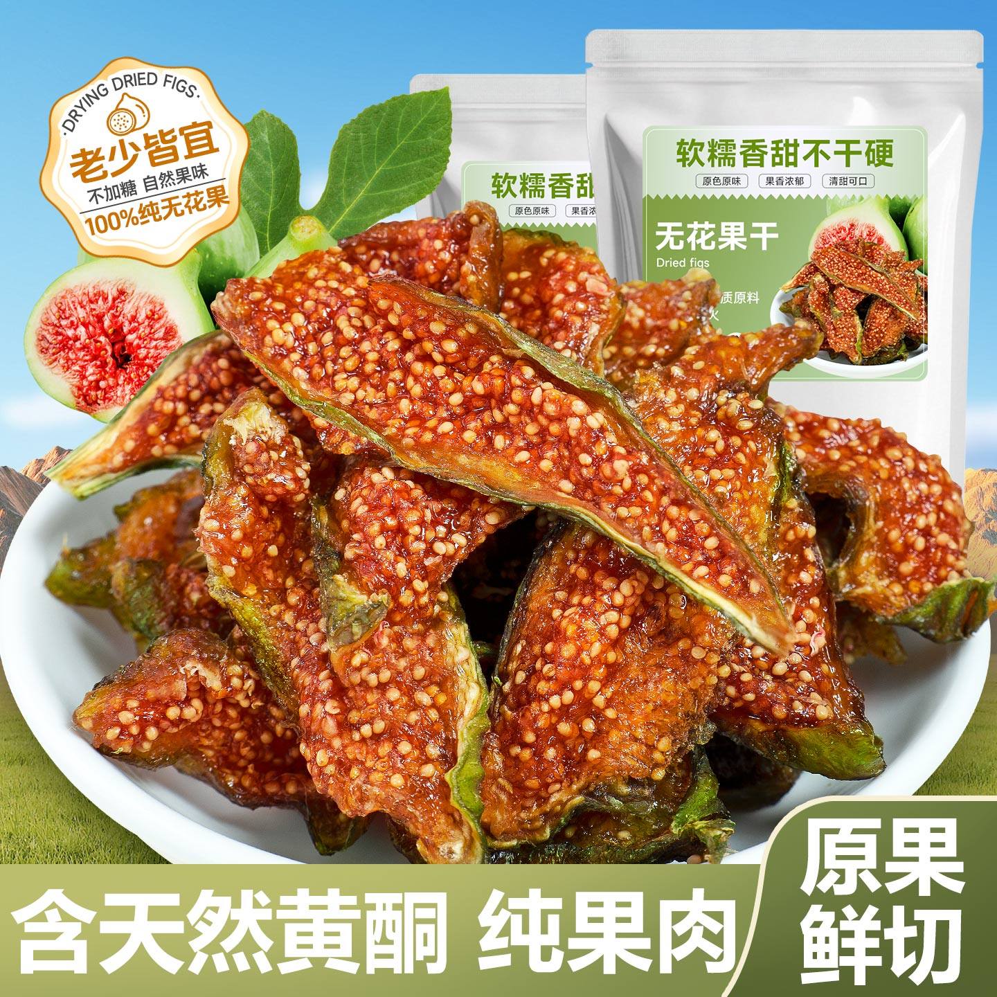 青皮无花果干威海优质健康无花果