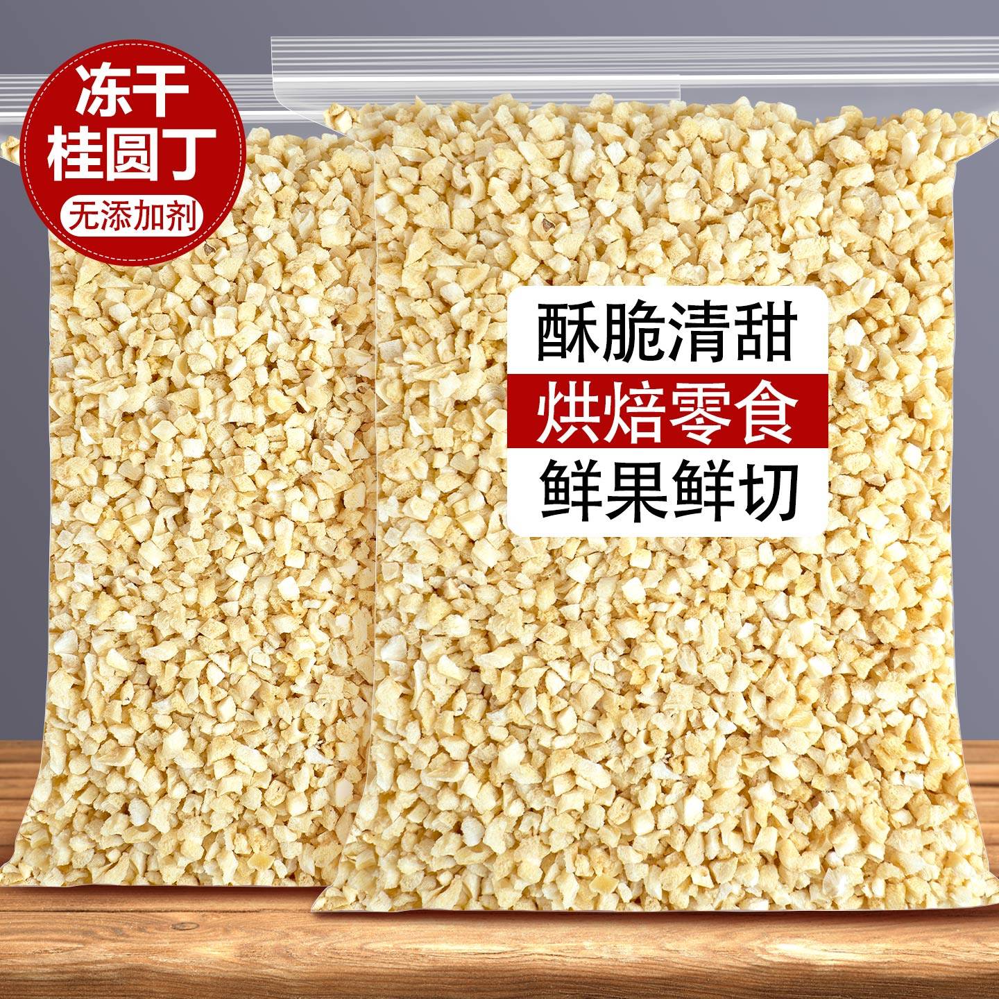 冻干桂圆丁粒碎干龙眼肉干烘焙零食蛋糕装饰泡水水果果干批发商用