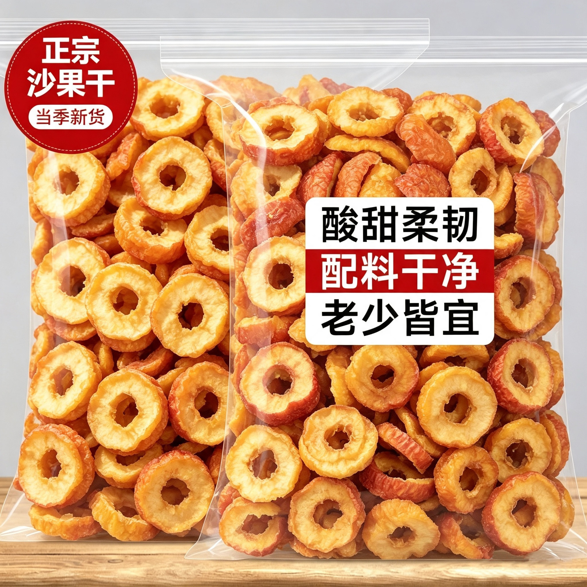 沙果干酸果干沙果片圈水果干零食