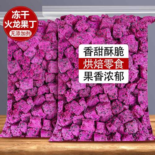 冻干火龙丁烘焙专用火龙果块零食