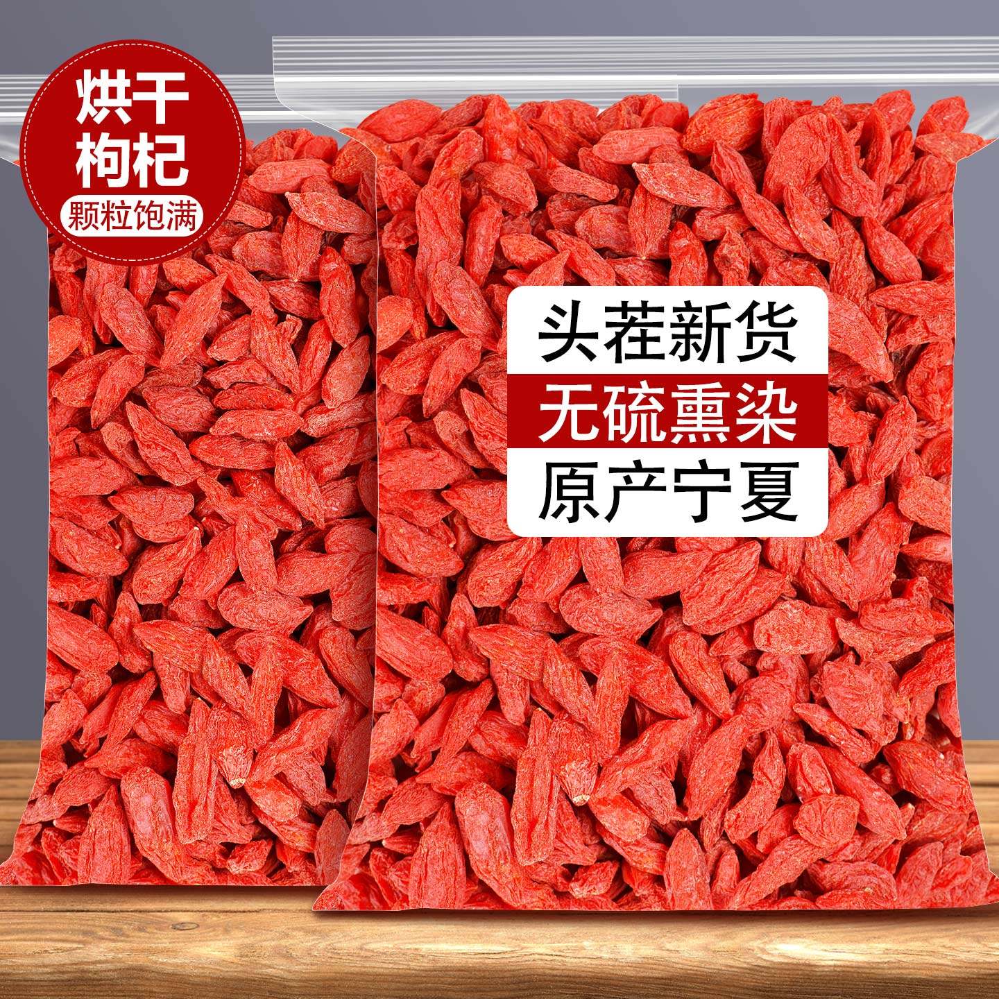 烘干枸杞正宗宁夏枸杞干红枣泡茶酒商用批发红枸杞子专用2025新货