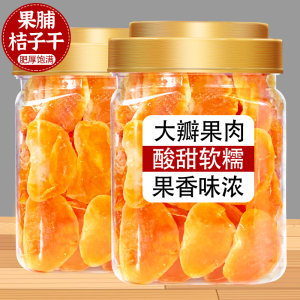果脯桔子干橘子片蜜橘干片蜜桔丑橘金桔金橘蜜饯果干小零食干果