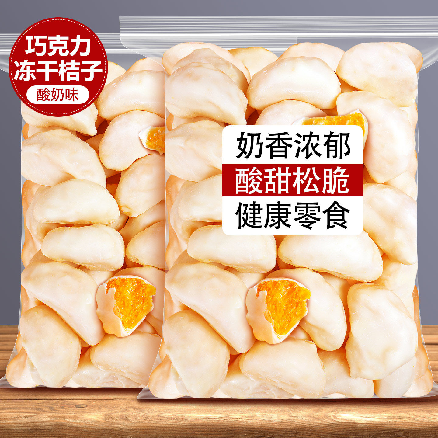 酸奶冻干桔子白巧克力涂层蜜橘瓣橘子脆蜜桔橙子柑橘片水果干零食