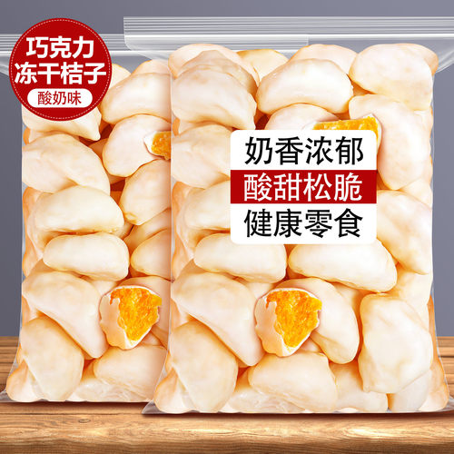 酸奶冻干桔子白巧克力蜜桔蜜橘瓣