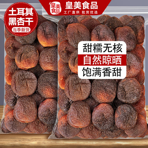 土耳其大黑杏干无核杏脯杏肉果干
