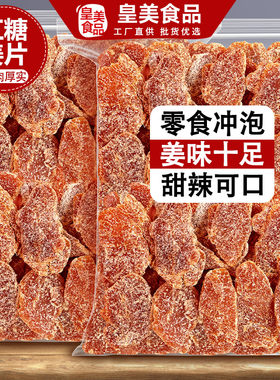 红糖姜片姜糖片生姜糖姜干零食