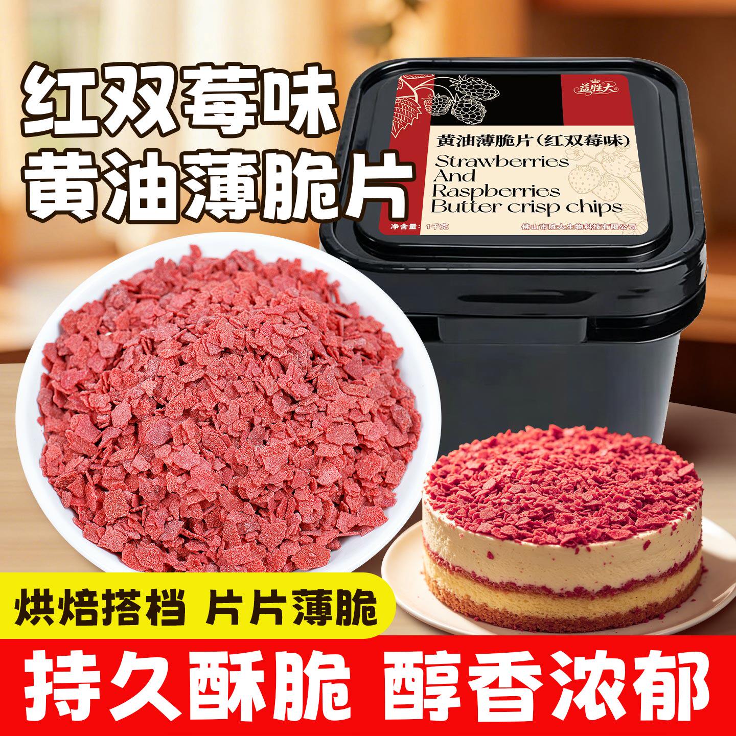 黄油薄脆片红双莓薄脆碎饼干烘焙蛋糕装饰巧克力夹心馅料商用1kg