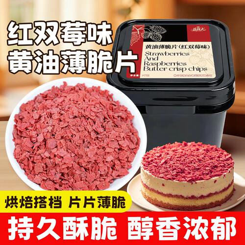黄油薄脆片红双莓薄脆碎烘焙商用