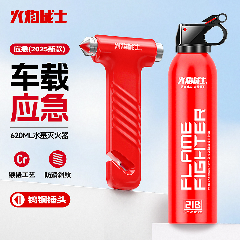 火焰战士车载应急组合水基灭火器破窗神器安全锤耐高温防爆多功能