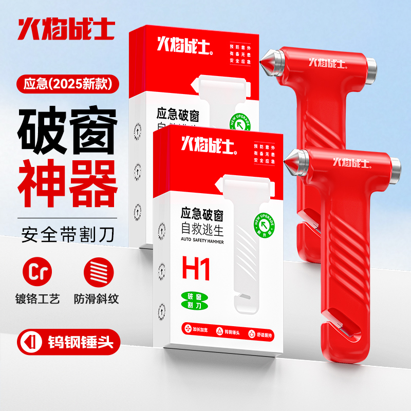火焰战士多功能汽车载破窗器神器车用多功能安全锤一秒应急逃生
