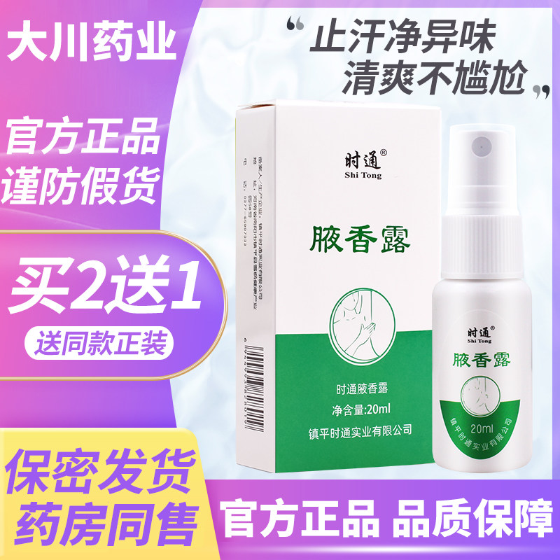 时通西施露腋香露狐除臭喷雾