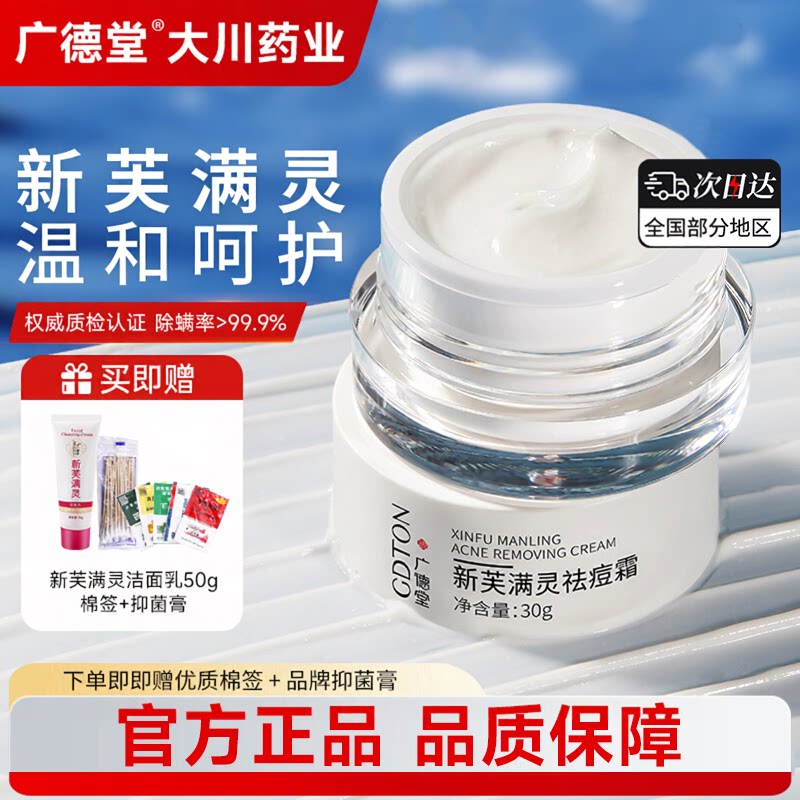 广德堂新芙满灵祛痘霜30g
