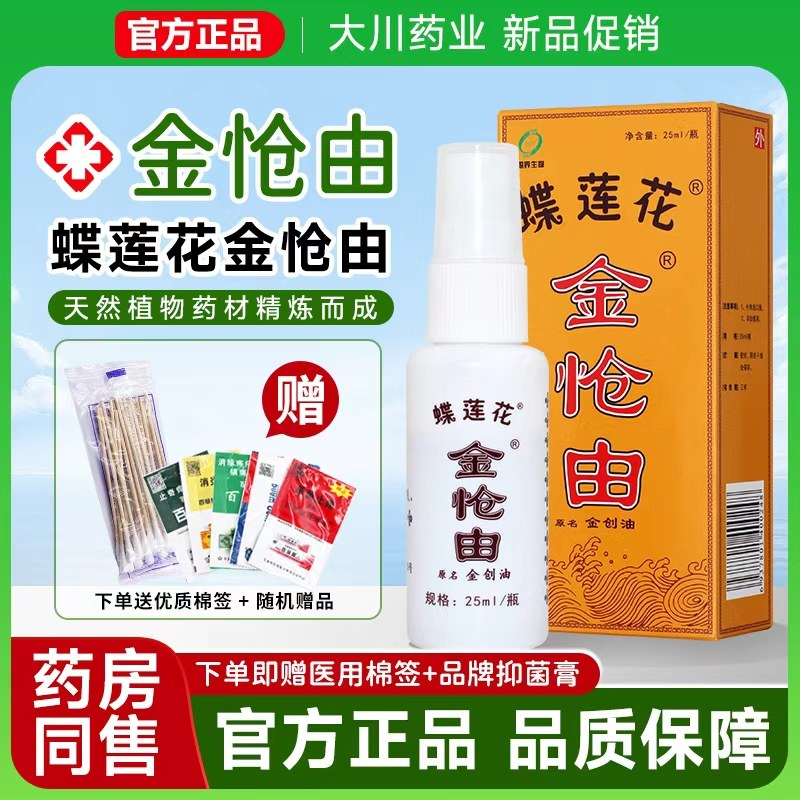 十足美蝶恋花金怆油刀伤止血烫火灼出血跌打损摔消杀菌快速愈合创,洗护清洁剂/卫生巾/纸/香薰,身体乳液,淘宝优惠券,粉丝福利购,淘宝优惠卷