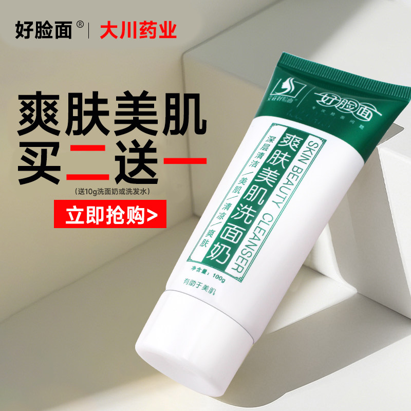 好脸面爽肤美肌洗面奶