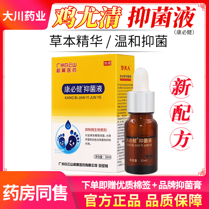 足部广州白云山康必健抑菌液鸡尤清净鸡疣清脚钉祛除膏鸡茧眼正品