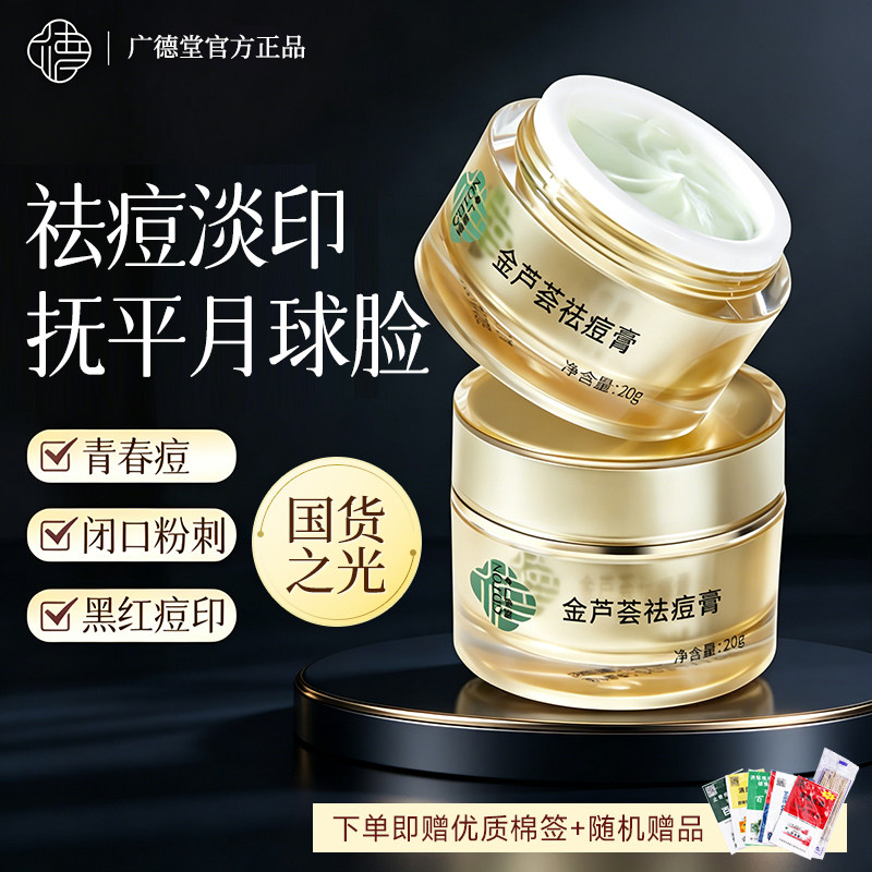 广德堂金芦荟痘胶膏祛痘膏祛痘印修复淡化痘印草本精华霜凝胶粉刺